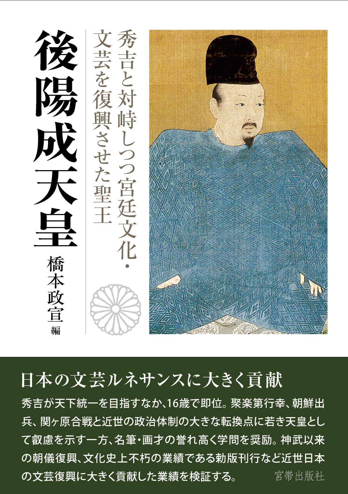 後陽成天皇 秀吉と対峙しつつ宮廷文化・文芸を復興させた聖王 | 橋本